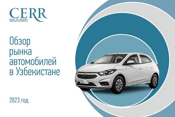 Автомобильный рынок Узбекистана — обзор ЦЭИР