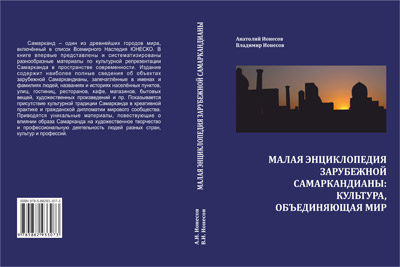 В России издали справочник-путеводитель по зарубежной Самаркандиане