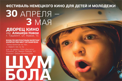 Фестиваль немецкого кино «Шум бола» пройдет в Узбекистане