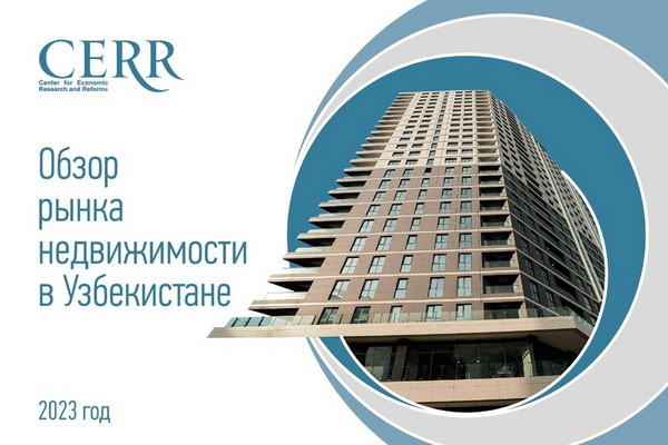 Рынок недвижимости Узбекистана — оценки ЦЭИР