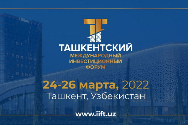 Шавкат Мирзиёев примет участие в Ташкентском международном инвестиционном форуме