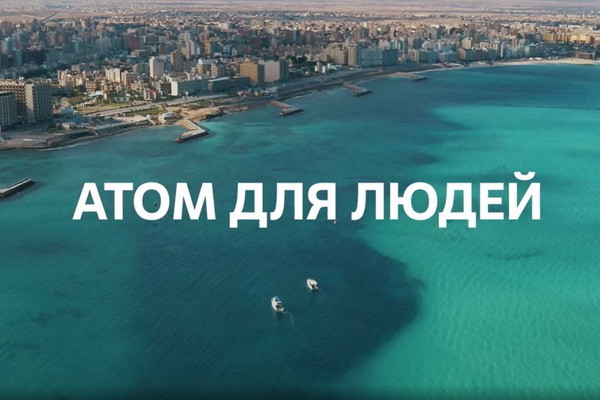 Премьера нового проекта Росатома «Атом для людей» собрала большую международную аудиторию