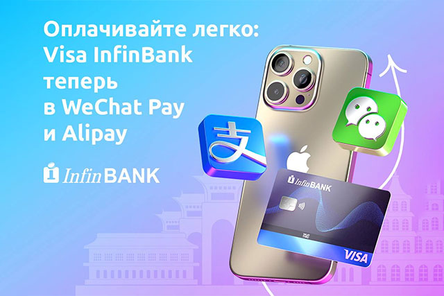 Карты InfinBank Visa теперь в WeChat Pay и Alipay
