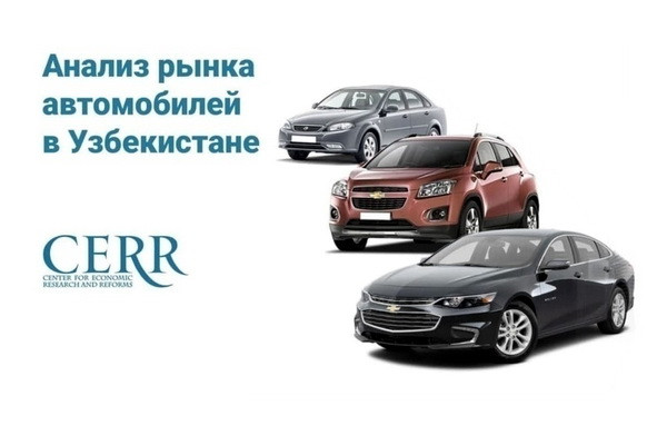 Автомобильный рынок Узбекистана — обзор ЦЭИР