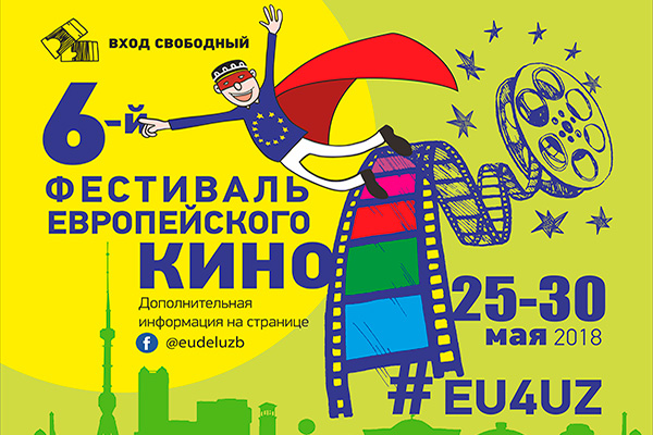 В Узбекистане пройдет 6-й Фестиваль Европейского кино