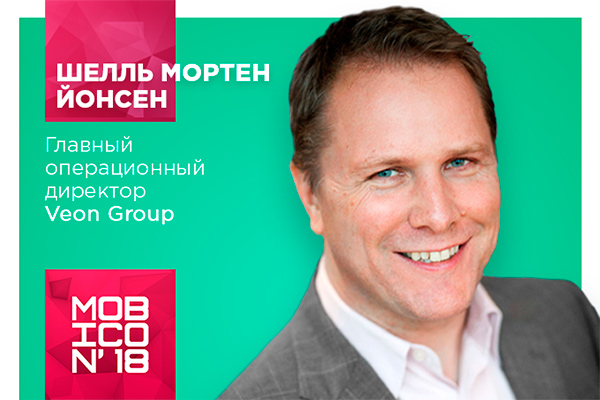 Главный операционный директор Veon Group станет участником конференции Mobicon 2018