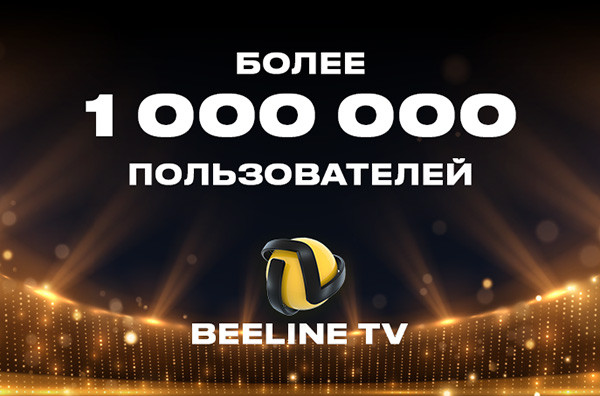 Более миллиона пользователей выбирают Beeline TV