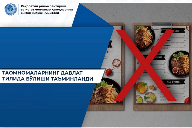 Умумий овқатланиш корхоналарида меню давлат тилида бўлиши шарт