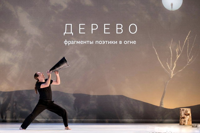 ​​​​​​​Международный фестиваль оперы и балета в Ташкенте: постановка Каролин Карлсон «Дерево»