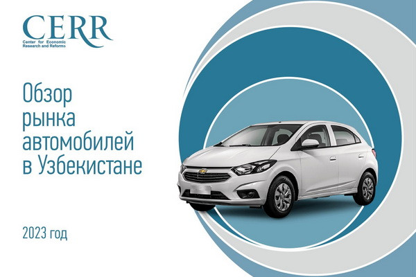 Автомобильный рынок Узбекистана — обзор ЦЭИР