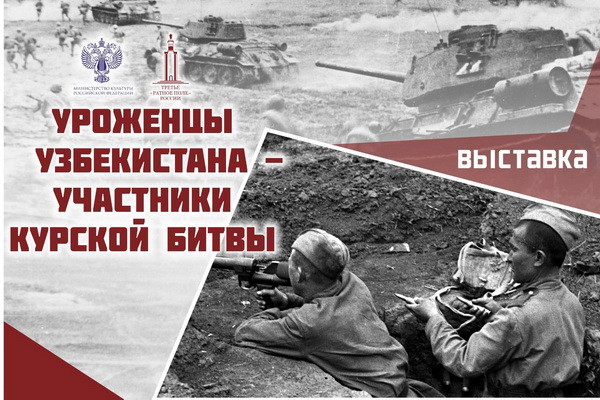 Международная выставка «Уроженцы Узбекистана – участники Курской битвы» открылась в музее-заповеднике «Прохоровское поле»