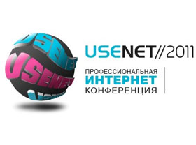 Профессиональная Интернет  Конференция «USENET//2011» - Даты определены
