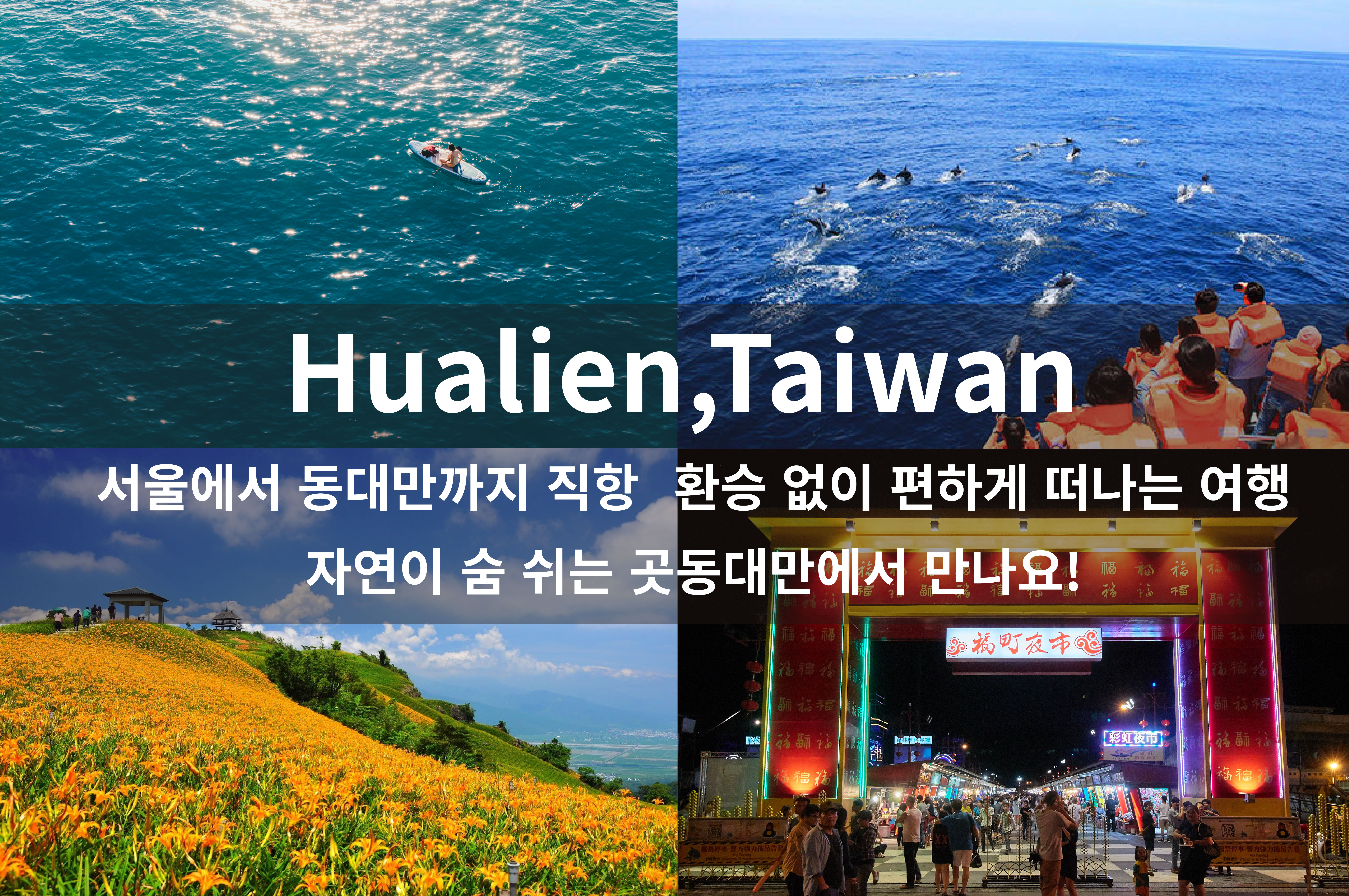 Fly Direct from Korea to Hualien - Incentives of Up to KRW 180,000 Per Tourist for Travel Agencies