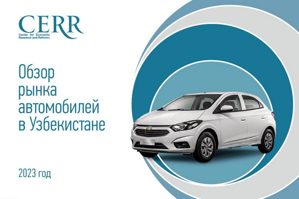 Что происходит с авторынком в Узбекистане: главное за 2023 год в обзоре ЦЭИР