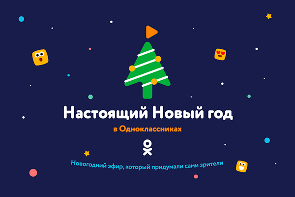 Одноклассники проведут собственный новогодний эфир