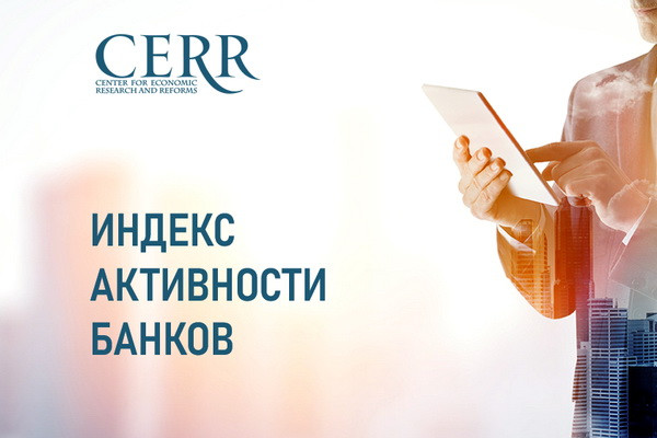 ЦЭИР оценил активность узбекского банковского сектора