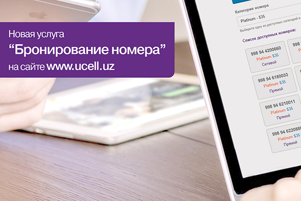 Новая услуга «Бронирование номера» от Ucell
