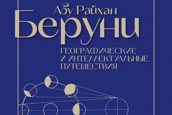 В Париже пройдет выставка «Абу Райхан Беруни
