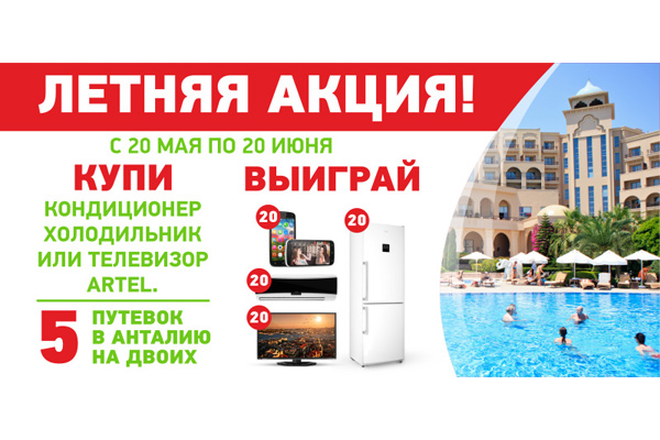 Летняя акция от Artel