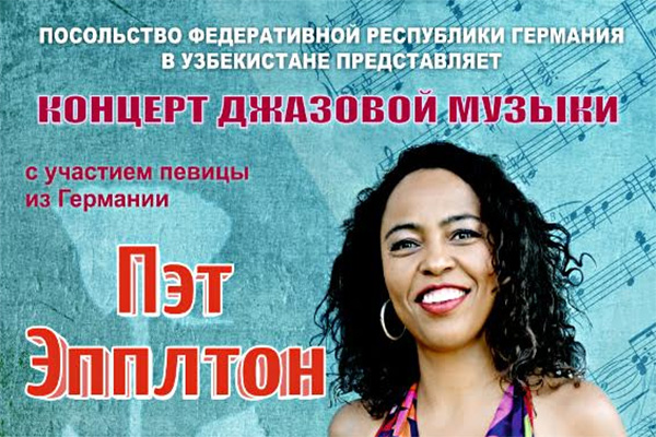 Пэт Эпплтон даст концерты в Узбекистане