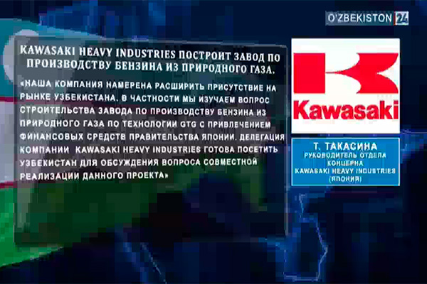 Kawasaki Heavy Industries планирует построить завод по производству бензина в Узбекистане