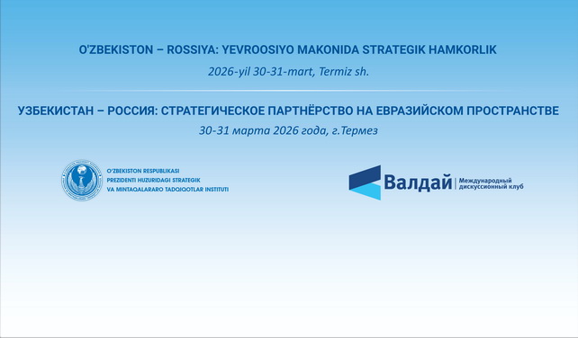 В Термезе пройдёт конференция «Узбекистан – Россия: стратегическое партнёрство на евразийском пространстве»