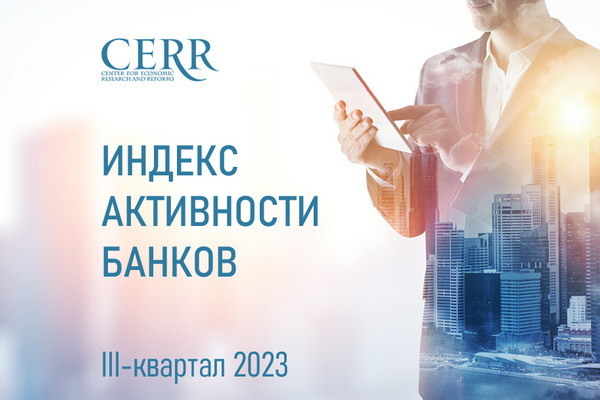 ЦЭИР: рейтинг активности банков Узбекистана