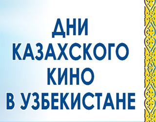 Дни казахского кино пройдут в Узбекистане
