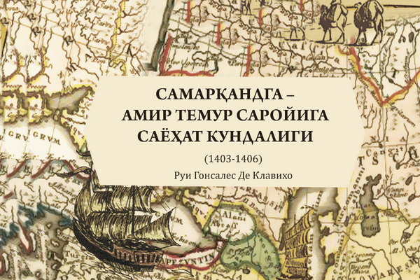 Всемирное общество переиздаст копию рукописи испанского средневекового автора Клавихо