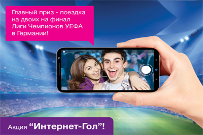 Получите шанс поехать на финал Лиги Чемпионов УЕФА в город Берлин!