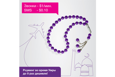 Ucell снижает цены на роуминг в Саудовской Аравии до 8 раз!