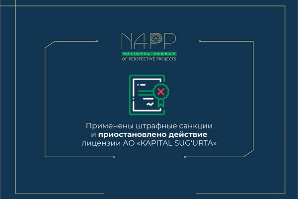 НАПП оштрафовал и приостановил лицензию страховой компании KAPITAL SUG‘URTA