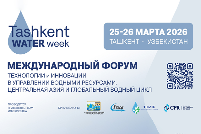 В Ташкенте пройдёт международный форум по водным ресурсам