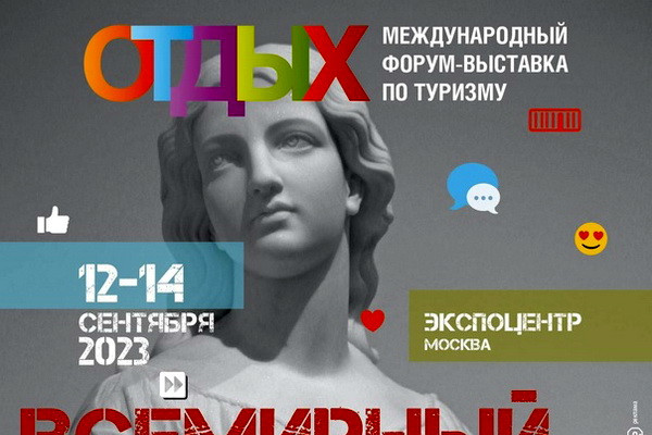 Туристический потенциал будет представлен на форуме «Отдых. Leisure-2023» в Москве