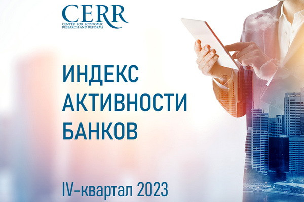 ЦЭИР опубликовал рейтинг банков по итогам 2023