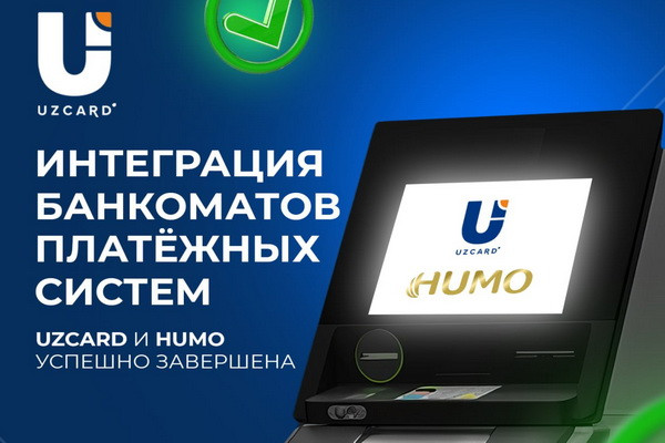 Интеграция банкоматов платёжных систем UZCARD и HUMO успешно завершена
