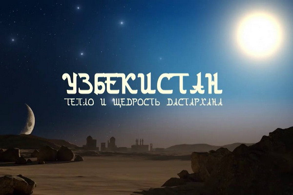 На телеканале «Россия-Культура» проходит показ фильмов об Узбекистане