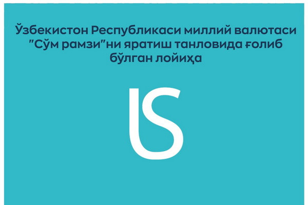 Подведены итоги Конкурса по разработке символа национальной валюты «Символ сума»