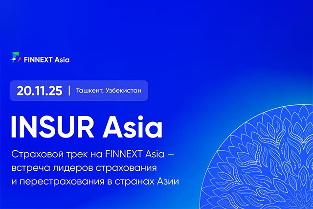 INSUR Asia — встреча лидеров страхования и перестрахования в Ташкенте