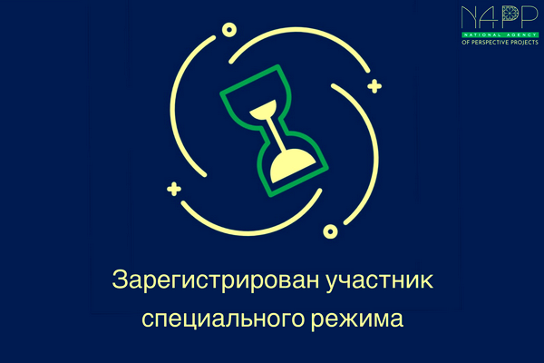 Зарегистрирован участник специального режима