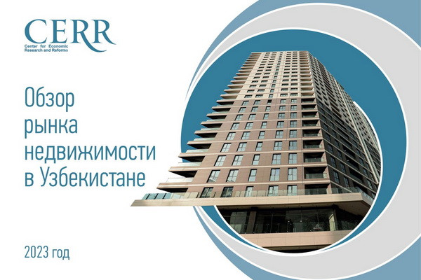 Рынок недвижимости Узбекистана — обзор ЦЭИР