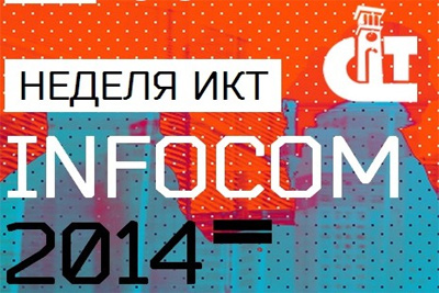 Неделя InfoCom-2014 пройдет 22-26 сентября