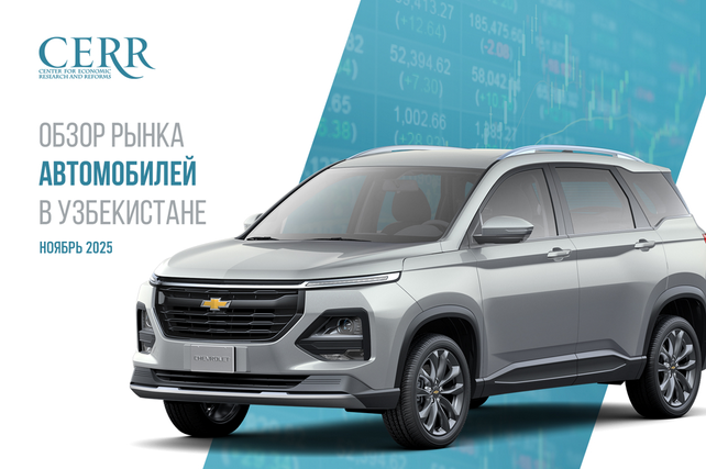ЦЭИР представил обзор состояния автомобильного рынка Узбекистана