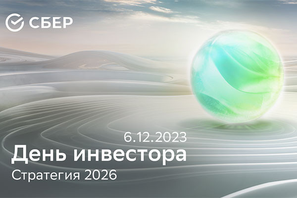 Прямой эфир: Сбер представит новую стратегию развития на «Дне инвестора» 6 декабря