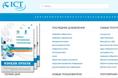 ПРООН выпустил мобильное приложение ИКТ словаря