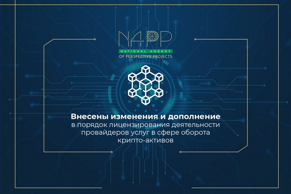 Внесены изменения и дополнение в порядок лицензирования деятельности провайдеров услуг в сфере оборота крипто-активов