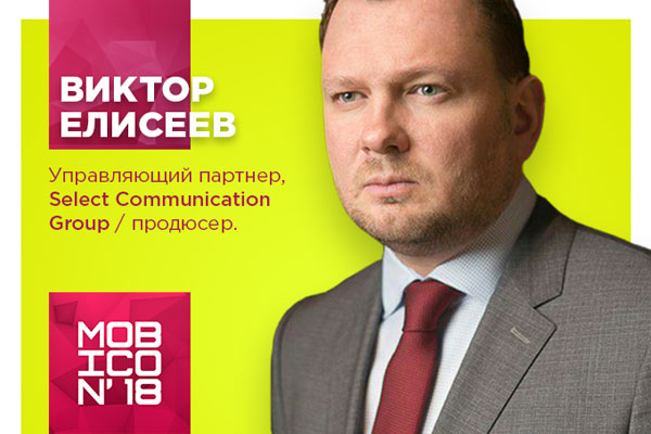 Виктор Елисеев выступит на конференции Mobicon 2018 в Ташкенте