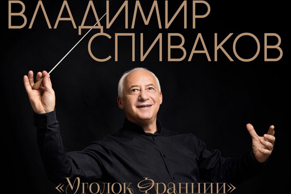 На сцене Международного Дворца форумов «Узбекистан» выступит Владимир Спиваков
