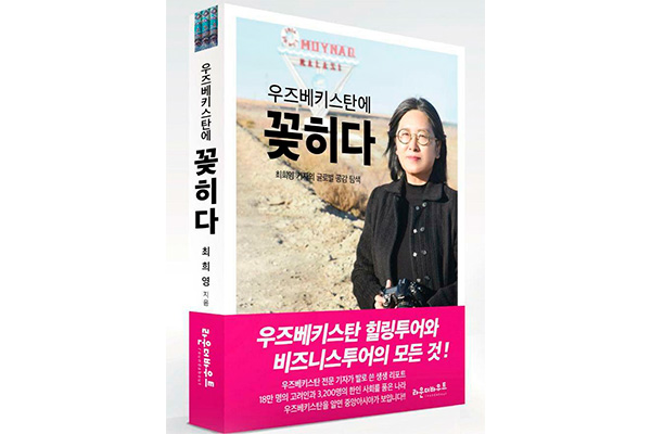 В Корее опубликован путеводитель по Узбекистану