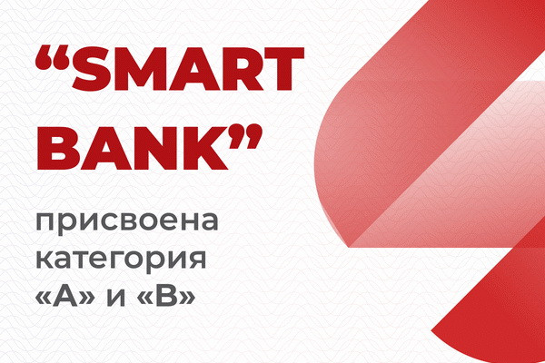 АО «Smart Bank» присвоены категории «А» и «B»